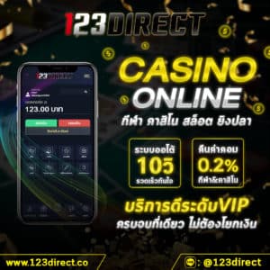 คาสิโนแอพ สล็อตออนไลน์ 123direct ไม่ผ่านเอเย่นต์ ฝากถอนไม่มีขั้นต่ำ