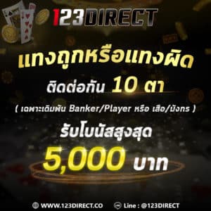 แทงติดกัน 123direct สล็อตทุกค่าย ฝากถอนไม่มีขั้นต่ำ ไม่ผ่านเอเย่นต์