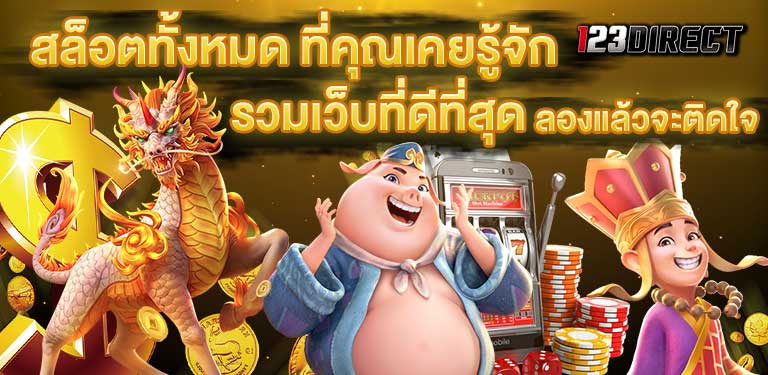 บทความสล็อต เว็บเล่นสล็อต รวมเว็บ สล็อตทั้งหมด ที่มี โปรโมชั่น PG SLOT คืนยอดเสีย สล็อตโยกเงินได้