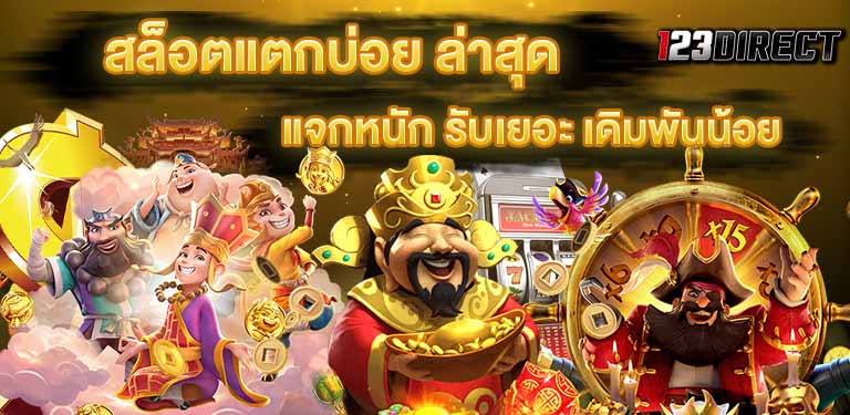 บทความสล็อต เว็บ สล็อตแตกบ่อย ล่าสุด สมัคร สล็อต แตกหนัก แตกง่าย วันนี้