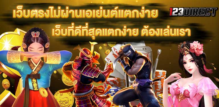 บทความสล็อต เว็บตรงไม่ผ่านเอเย่นต์แตกง่าย เกมสล็อตออนไลน์ได้เงินจริง เว็บสล็อตออนไลน์ สล็อตแตกดี เว็บสล็อตที่คนเล่นเยอะที่สุด