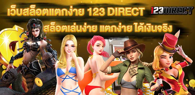 บทความสล็อต เว็บตรงแตกง่าย เว็บสล็อต SLOT แตกง่าย ที่สุด สล็อตได้เงินจริง