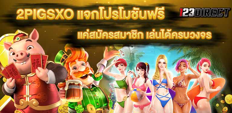 บทความสล็อต 2pig สล็อต 2pigs xo pg joker