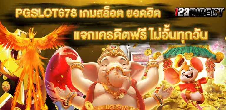 บทความสล็อต ทางเข้า สมัคร เว็บสล็อต pgslot678 เครดิตฟรี