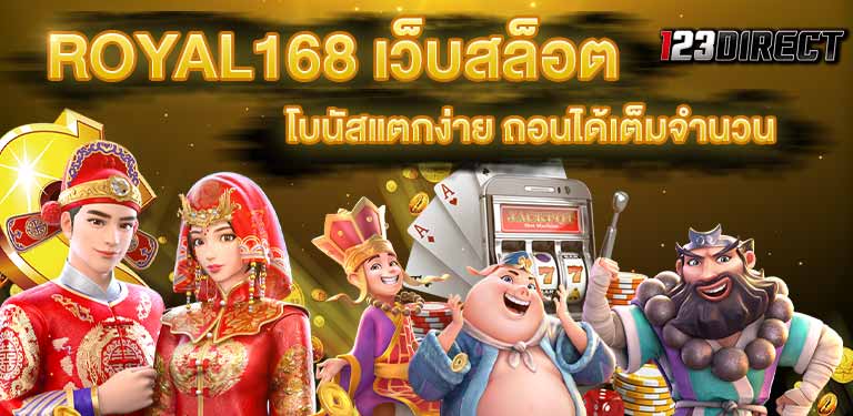 บทความสล็อต download royal168 สล็อต royal เว็บตรง 1688