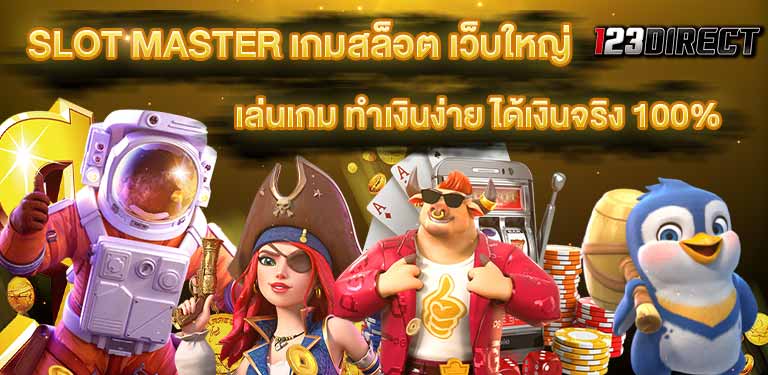 บทความ ทางเข้า สมัคร slot master เครดิตฟรี Jackpot