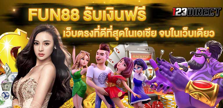 บทความสล็อตออนไลน์ cover1 สมัคร สล็อต ฝากถอนฟรี fun88 รับเงินฟรี เครดิตฟรี