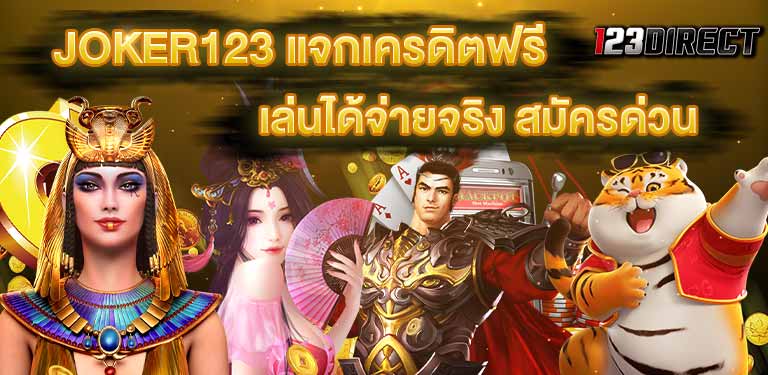 บทความสล็อต joker123 แจกเครดิตฟรี แอดไลน์ สมาชิกใหม่ ฟรีเครดิต สมัครสมาชิก