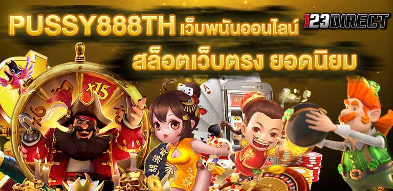 บทความสล็อต สมัครสมาชิก เว็บตรง pussy888th ฟรีเครดิต ทางเข้าเล่น
