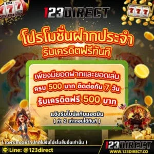 ฝากประจำ โปรฝากแรก โปรสมัครใหม่ 123direct โปรโมชัน สล็อต สล็อตเว็บใหญ่ ไม่ผ่านเอเย่นต์ สล็อตทุกค่าย