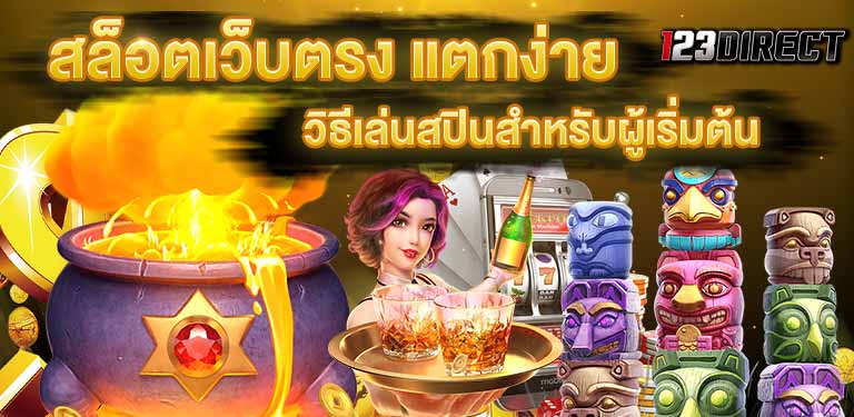 บทความสล็อต สล็อตเว็บตรง แตกง่าย ไม่มีขั้นต่ำ วอเลท ไม่ล็อคยูส 2022