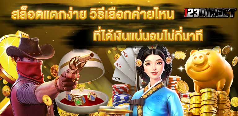 บทความสล็อต สมัครเล่น สล็อต แตกง่าย ค่ายสล็อตทั้งหมด เว็บแตกง่าย เกมสล็อตที่แตกง่ายที่สุด