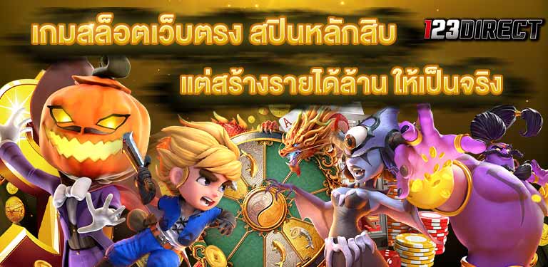 บทความสล็อตออนไลน์ สล็อตเว็บใหญ่เว็บตรง เกมสล็อตเว็บตรง สล็อตเว็บตรง ขั้นต่ำ 1 บาท แจกจริง เว็บเกมสล็อตแตกง่าย