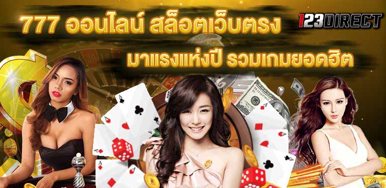 บทความสล็อตออนไลน์ สมัคร เว็บ เล่นเกม สล็อต เว็บสล็อต 777 ออนไลน์