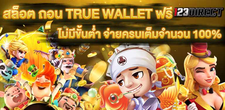 Cover บทความสล็อตออนไลน์ สล็อต ถอน true wallet ฟรี ไม่มีขั้นต่ำ วอเลท ไม่มีบัญชีธนาคาร